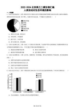2022-2024北京高三二模生物汇编：人类活动对生态环境的影响-答案