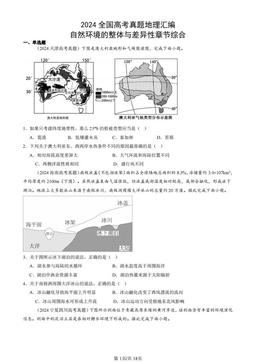 2024全国高考真题地理汇编：自然环境的整体与差异性章节综合-答案