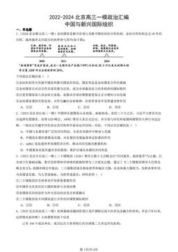 2022-2024北京高三一模政治汇编：中国与新兴国际组织-答案