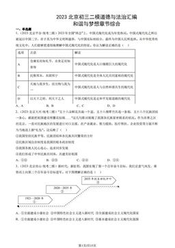 2023北京初三二模道德与法治汇编：和谐与梦想章节综合-答案
