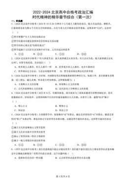 2022-2024北京高中合格考政治汇编：时代精神的精华章节综合（第一次）