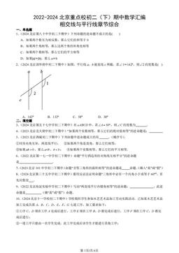 2022-2024北京重点校初二（下）期中数学汇编：相交线与平行线章节综合-答案