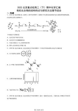 2022北京重点校高二（下）期中化学汇编：有机化合物的结构特点与研究方法章节综合-答案