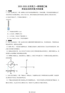 2023-2025北京高三一模物理汇编：简谐运动的回复力和能量-答案