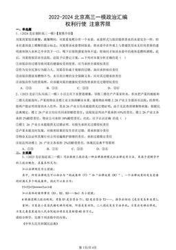 2022-2024北京高三一模政治汇编：权利行使 注意界限-答案