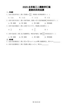 2025北京高三二模数学汇编：复数的四则运算-答案