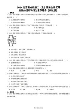 2024北京重点校初二（上）期末生物汇编：动物的运动和行为章节综合（京改版）-答案