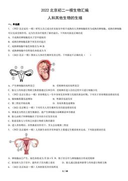 2022北京初二一模生物汇编：人和其他生物的生殖-答案