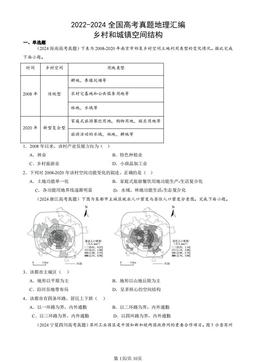 2022-2024全国高考真题地理汇编：乡村和城镇空间结构-答案