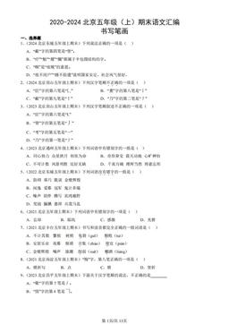 2020-2024北京五年级（上）期末语文汇编：书写笔画-答案