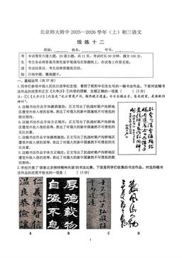 2025北京北师大附中初三（上）统练十二语文-试题