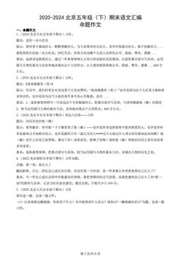 2020-2024北京五年级（下）期末语文汇编：命题作文