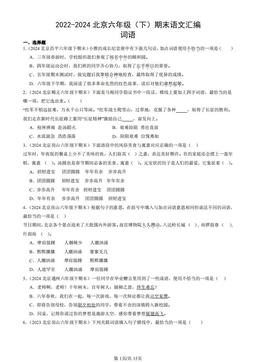 2022-2024北京六年级（下）期末语文汇编：词语-答案