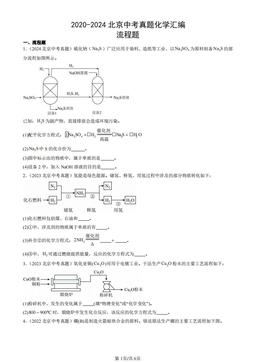 2020-2024北京中考真题化学汇编：流程题-答案