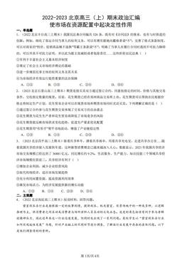 2022-2023北京高三（上）期末政治汇编：使市场在资源配置中起决定性作用-答案