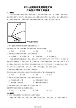 2023全国高考真题地理汇编：农业区位因素及其变化-答案