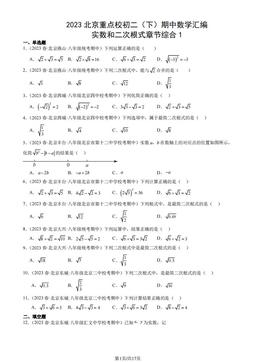 2023北京重点校初二（下）期中数学汇编：实数和二次根式章节综合1-答案