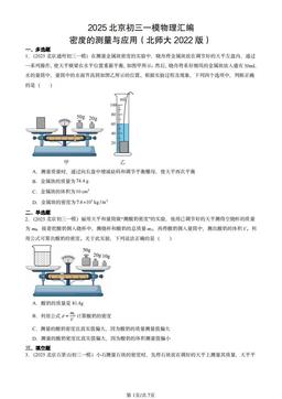 2025北京初三一模物理汇编：密度的测量与应用（北师大2022版）-答案