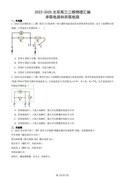 2023-2025北京高三二模物理汇编：串联电路和并联电路-答案