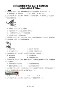 2024北京重点校初二（上）期中生物汇编：动物的主要类群章节综合2-答案