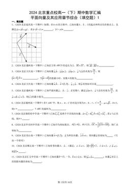 2024北京重点校高一（下）期中数学汇编：平面向量及其应用章节综合（填空题）1-答案
