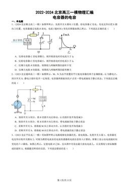 2022-2024北京高三一模物理汇编：电容器的电容-答案