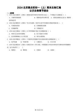 2024北京重点校初一（上）期末生物汇编：认识生物章节综合-答案