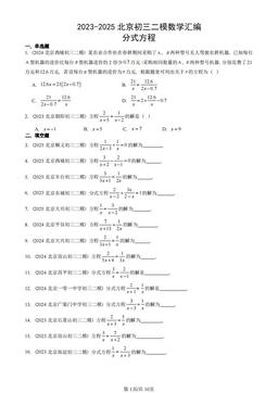 2023-2025北京初三二模数学汇编：分式方程-答案