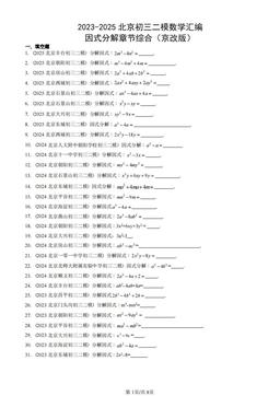 2023-2025北京初三二模数学汇编：因式分解章节综合（京改版）-答案