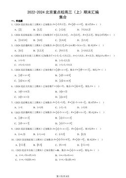 2022-2024北京重点校高三（上）期末汇编：集合-答案