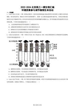 2022-2024北京高三一模生物汇编：环境因素参与调节植物生命活动-答案