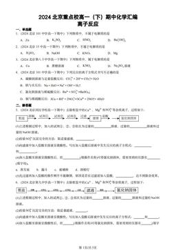 2024北京重点校高一（下）期中化学汇编：离子反应-答案