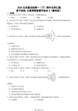 2024北京重点校高一（下）期中化学汇编：原子结构 元素周期律章节综合2（鲁科版）