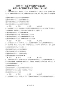 2022-2024北京高中合格考政治汇编：我国的生产资料所有制章节综合（第一次）