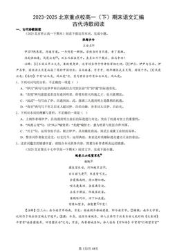 2023-2025北京重点校高一（下）期末语文汇编：古代诗歌阅读-答案