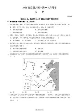2025北京贸大附中高一3月月考历史（教师版）-答案