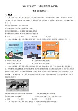 2022北京初三二模道德与法治汇编：维护国家利益-答案