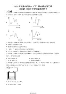 2022北京重点校高一（下）期中模化学汇编：化学键 化学反应规律章节综合1-答案