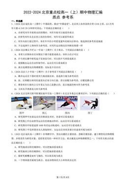 2022-2024北京重点校高一（上）期中物理汇编：质点 参考系-答案