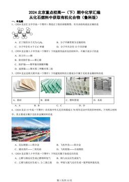 2024北京重点校高一（下）期中化学汇编：从化石燃料中获取有机化合物（鲁科版）