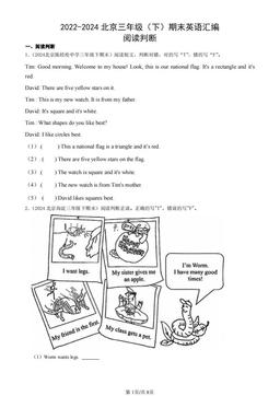 2022-2024北京三年级（下）期末英语汇编：阅读判断-答案