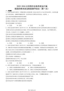 2022-2024北京高中合格考政治汇编：我国的根本政治制度章节综合（第一次）