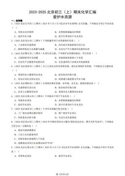 2023-2025北京初三（上）期末化学汇编：爱护水资源-答案