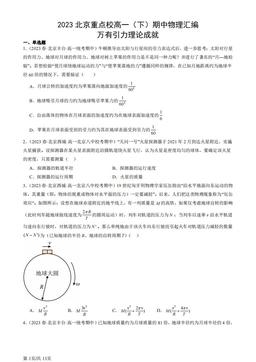 2023北京重点校高一（下）期中物理汇编：万有引力理论成就-答案