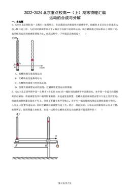 2022-2024北京重点校高一（上）期末物理汇编：运动的合成与分解-答案