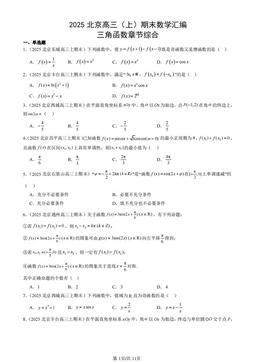 2025北京高三（上）期末数学汇编：三角函数章节综合-答案