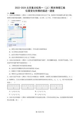 2022-2024北京重点校高一（上）期末物理汇编：位置变化快慢的描述—速度-答案