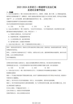 2022-2024北京初三一模道德与法治汇编：走进社会章节综合-答案