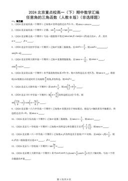 2024北京重点校高一（下）期中数学汇编：任意角的三角函数（人教B版）（非选择题）
