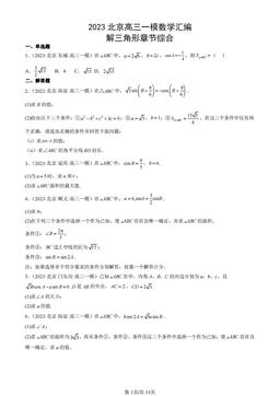 2023北京高三一模数学汇编：解三角形章节综合-答案